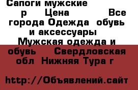 Сапоги мужские Ralf Ringer 41 р.  › Цена ­ 2 850 - Все города Одежда, обувь и аксессуары » Мужская одежда и обувь   . Свердловская обл.,Нижняя Тура г.